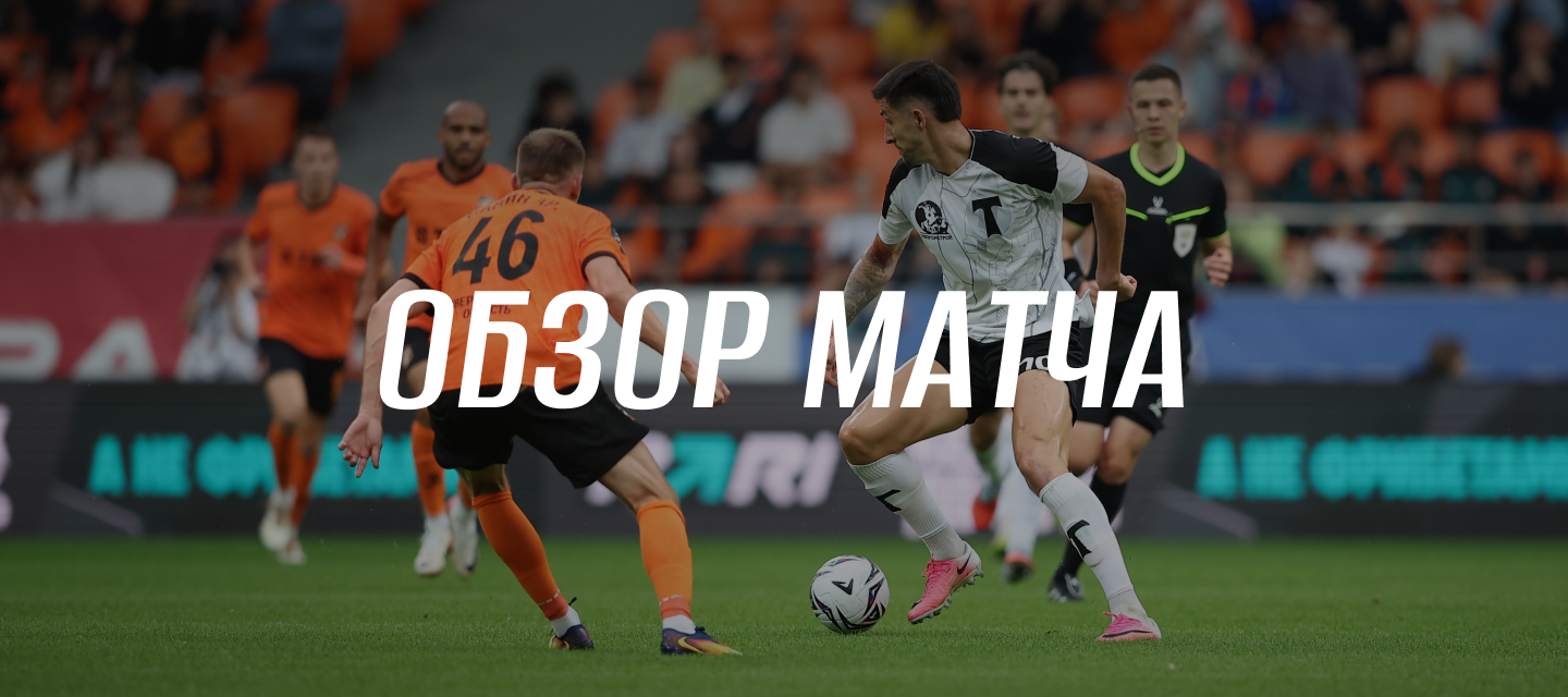 Обзор матча «Урал» – «Торпедо» (0:1)
