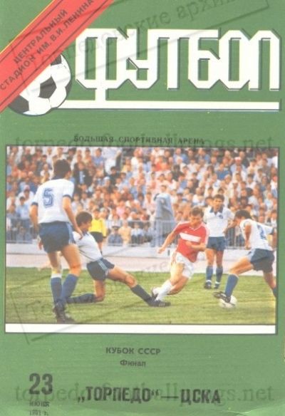 Torpedo CSKA23061991